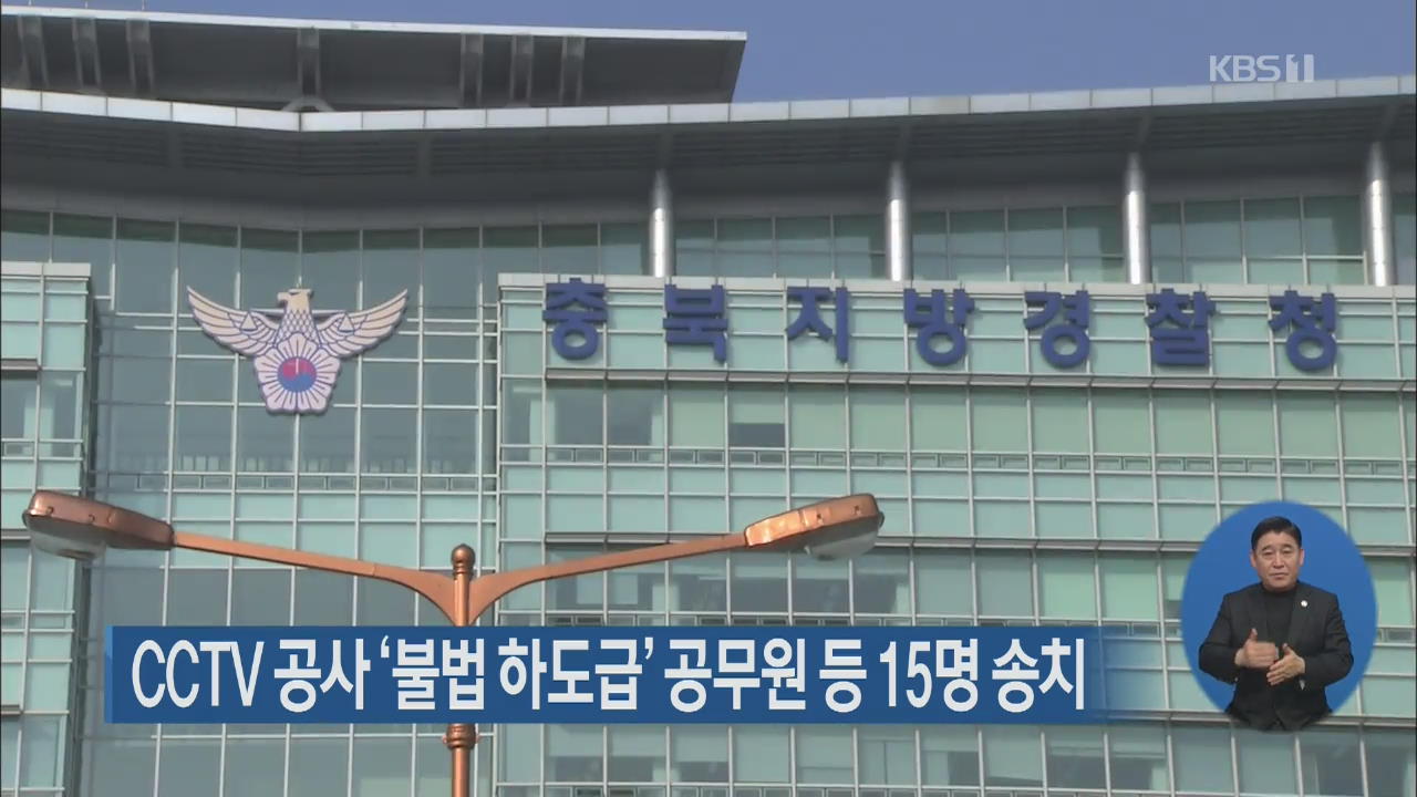 CCTV 공사 ‘불법 하도급’ 공무원 등 15명 송치