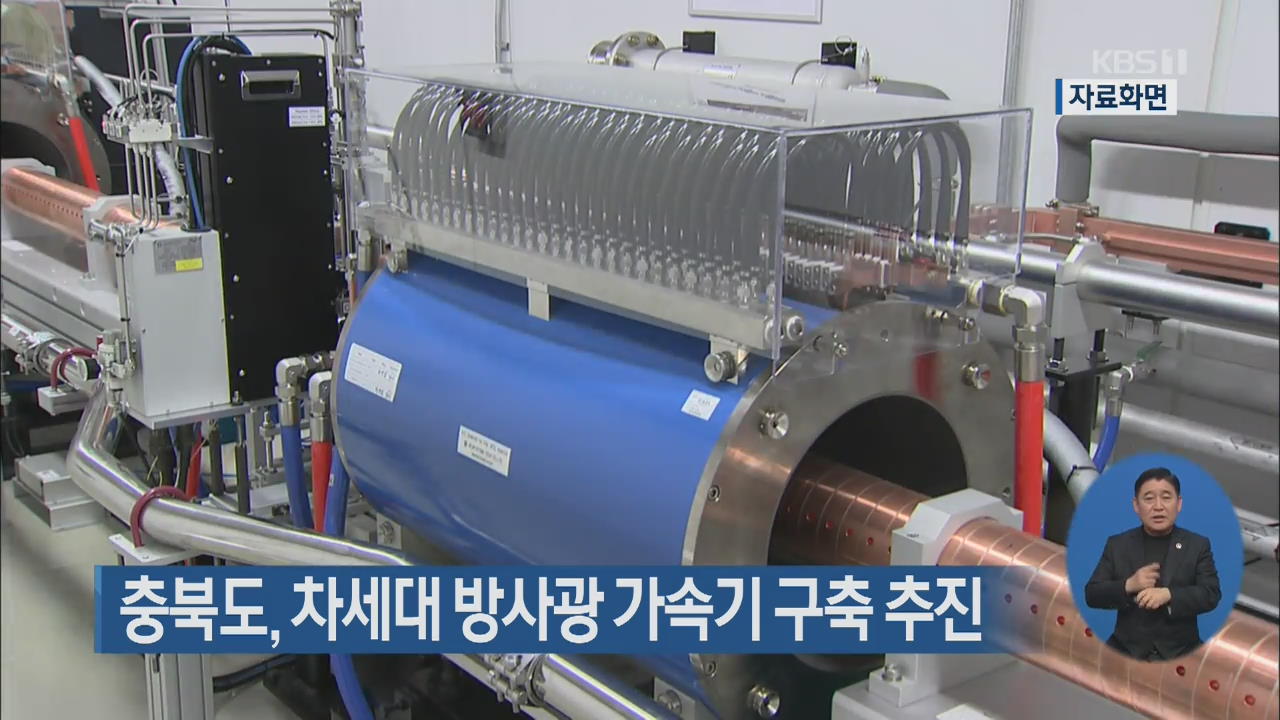 충북도, 차세대 방사광 가속기 구축 추진