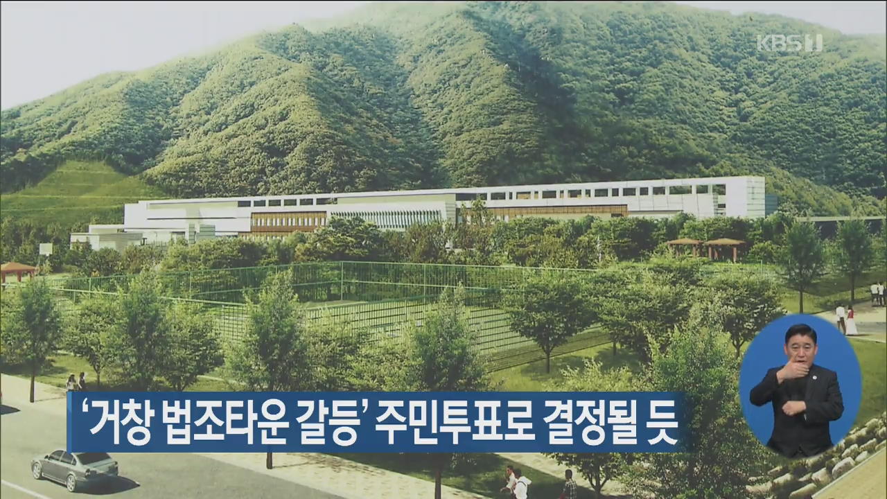 ‘거창 법조타운 갈등’ 주민투표로 결정될 듯
