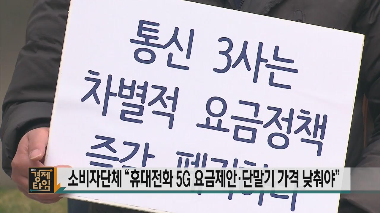소비자단체 “휴대전화 5G 요금제안·단말기 가격 낮춰야”
