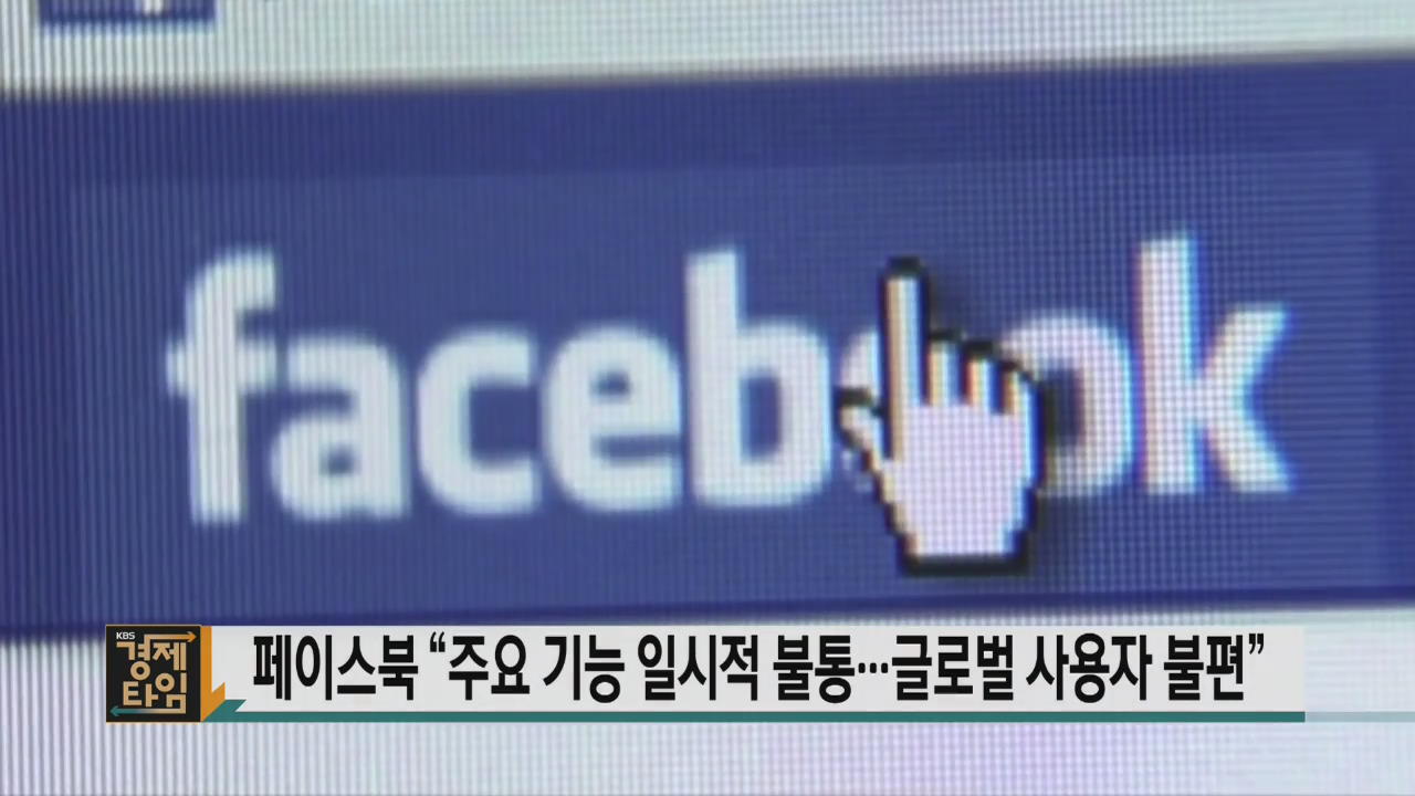 페이스북 “주요 기능 일시적 불통…글로벌 사용자 불편”