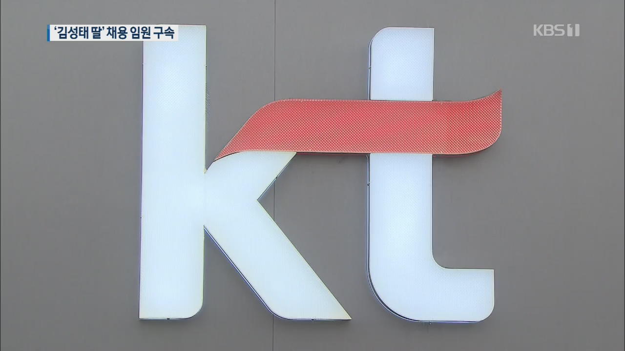 “김성태 딸 부정채용 확인”…KT 채용비리 수사 확대