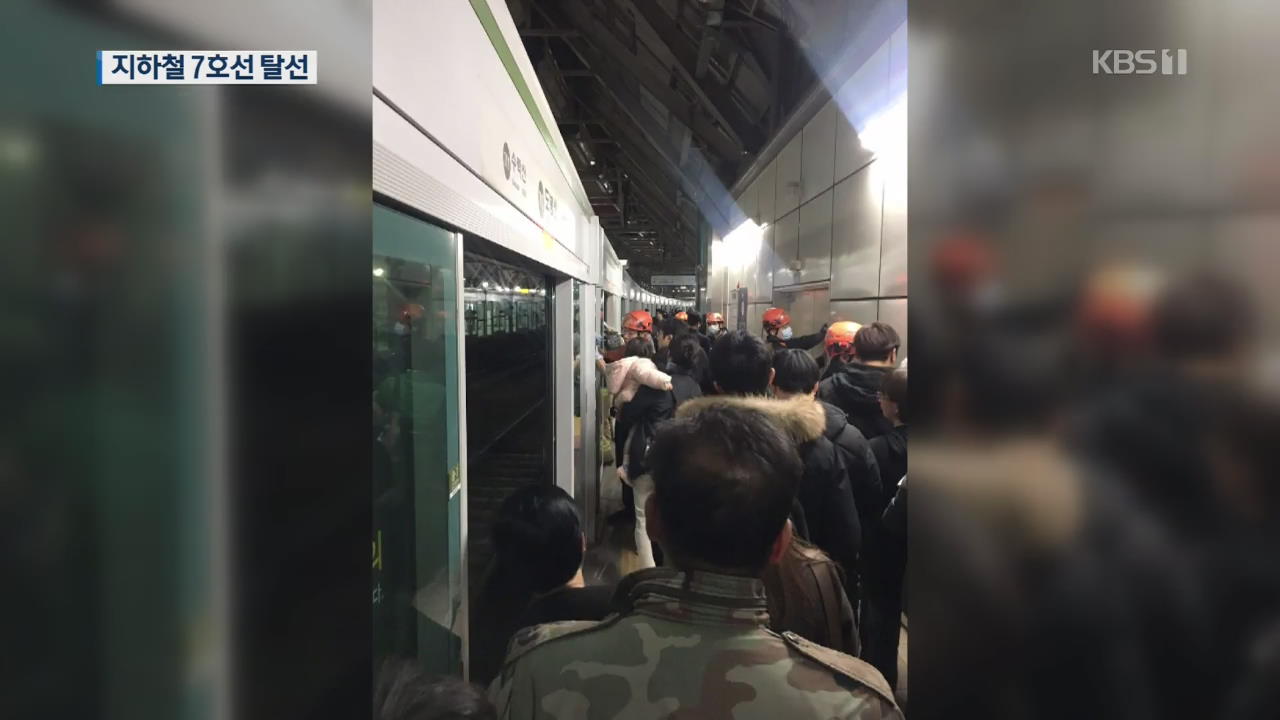 서울 지하철 7호선 탈선…승객 290여 명 대피·버스 긴급 투입