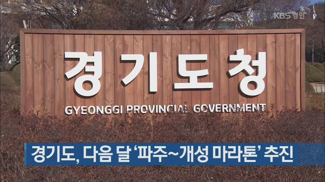 경기도, 다음달 ‘파주∼개성 마라톤’ 추진