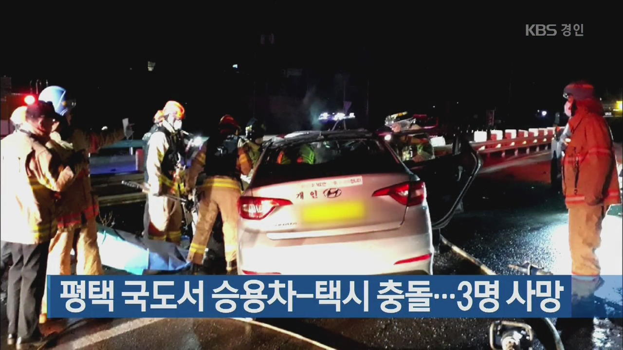 평택 국도서 승용차-택시 충돌…3명 사망