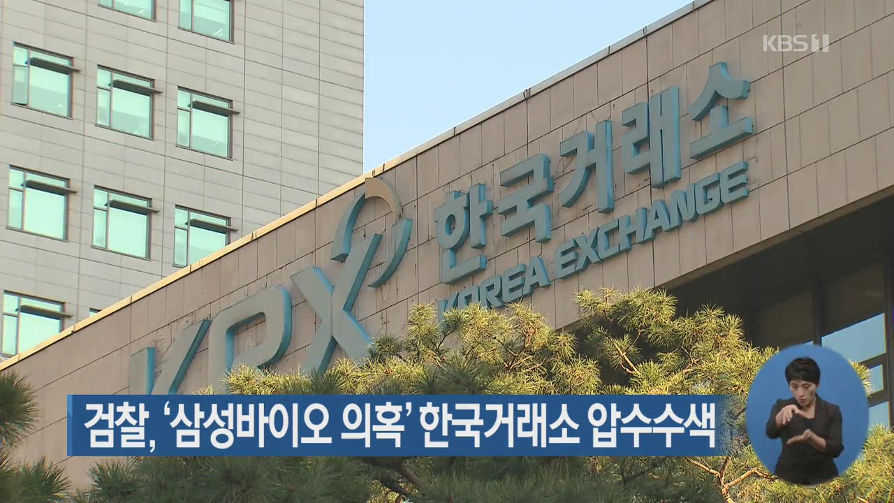 검찰, ‘삼성바이오 의혹’ 한국거래소 압수수색
