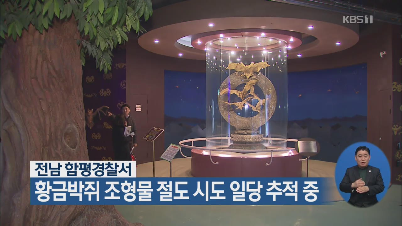 전남 함평경찰서, 황금박쥐 조형물 절도 시도 일당 추적 중