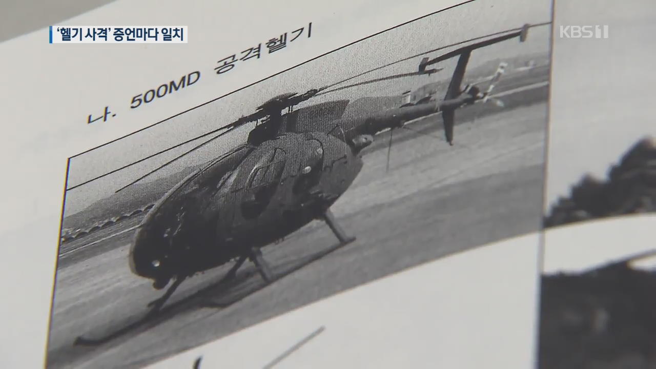 [단독] ‘헬기 사격’ 증언마다 일치…전두환 재판에 영향 줄 듯
