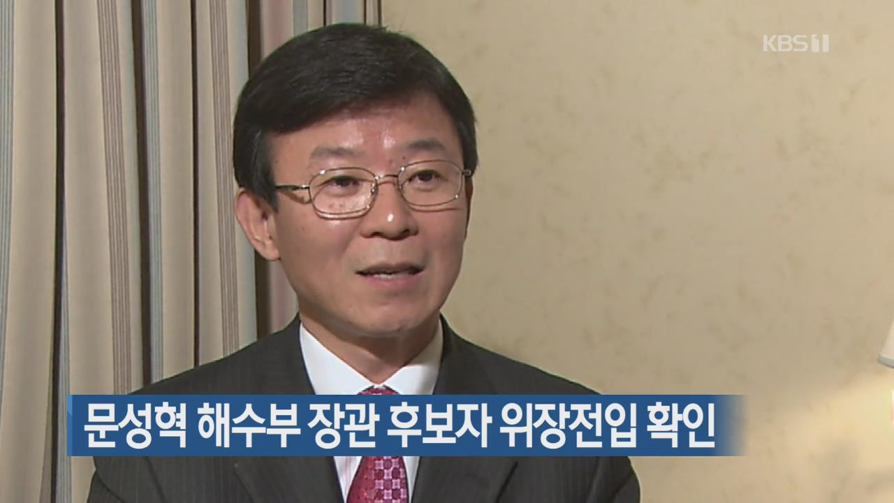 문성혁 해수부 장관 후보자 위장전입 확인