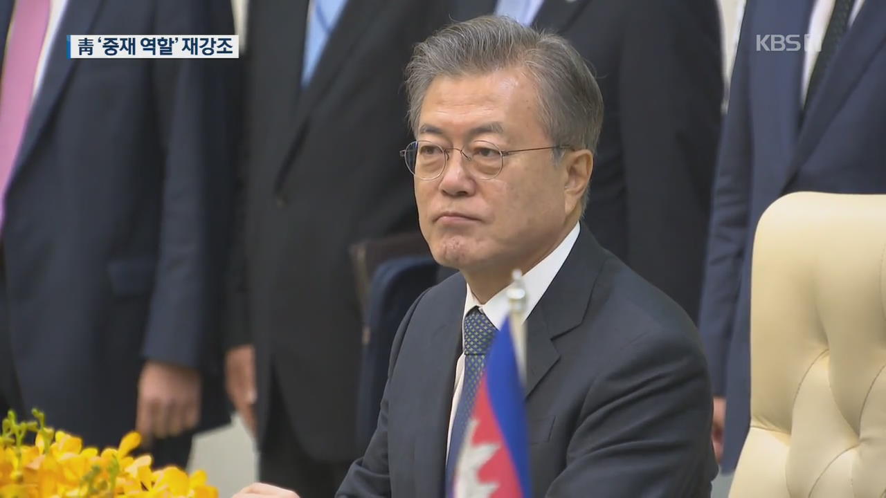 문 대통령 “어떠한 상황에도 북미 협상 재개 노력”