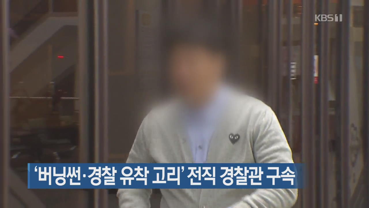 ‘버닝썬·경찰 유착 고리’ 전직 경찰관 구속