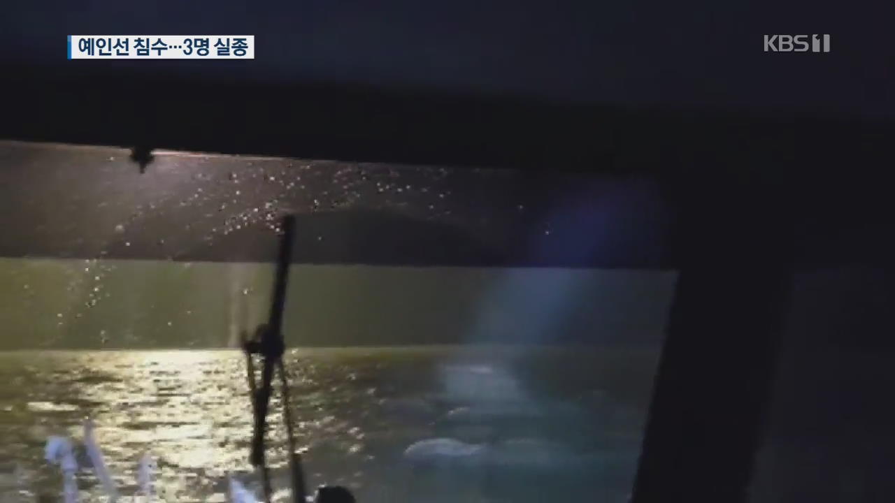 풍랑특보 속 예인선 침수, 3명 실종…강풍에 수색 난항