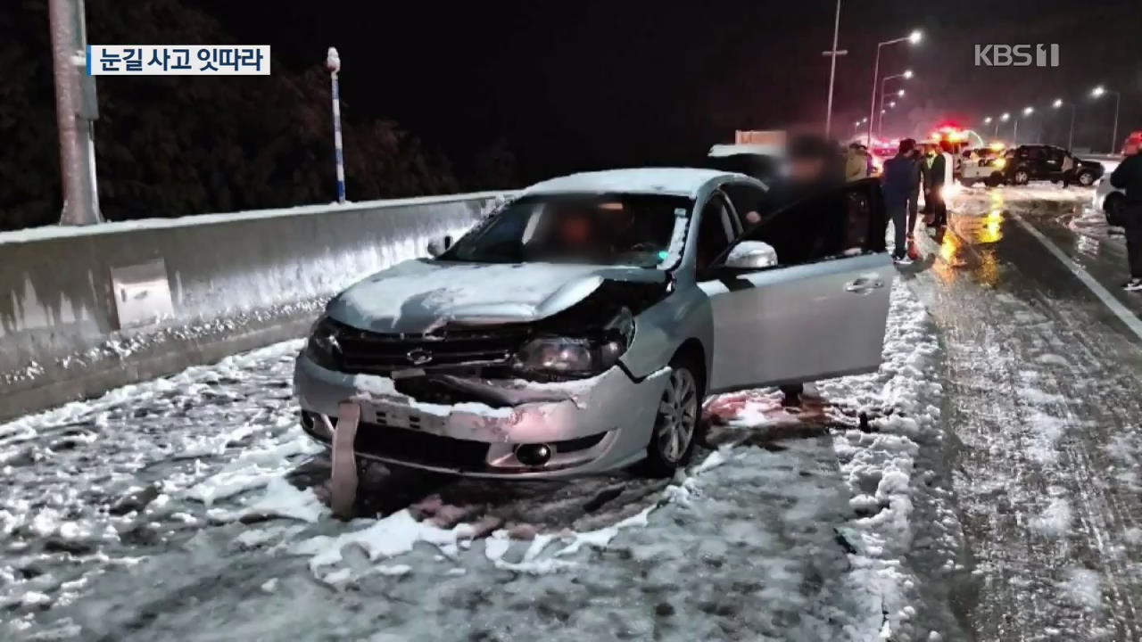 강원 고속도로서 눈길 사고 잇따라…2차 사고 1명 사망