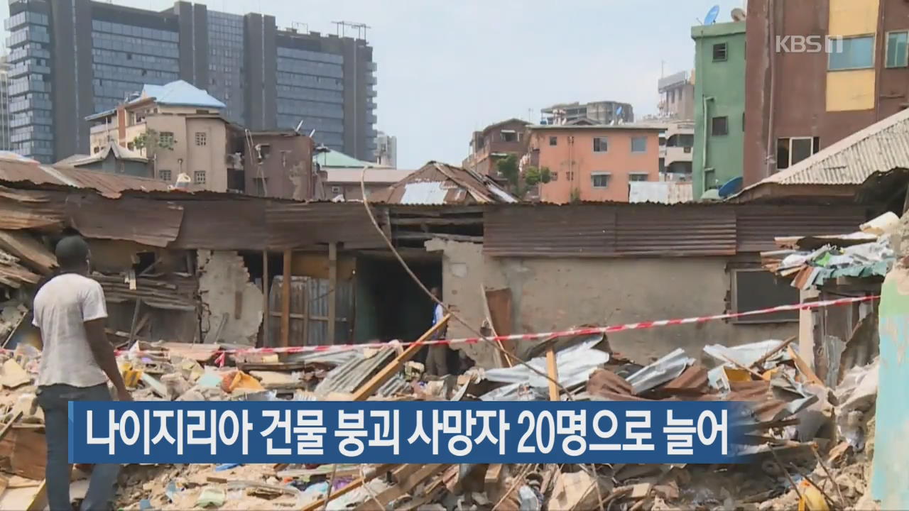 [지금 세계는] 나이지리아 건물 붕괴 사망자 20명으로 늘어