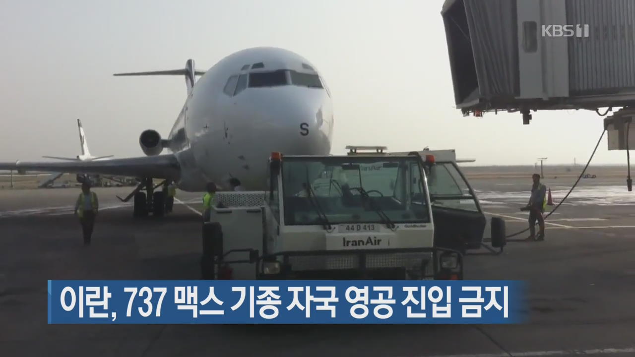 [지금 세계는] 이란, 737 맥스 기종 자국 영공 진입 금지