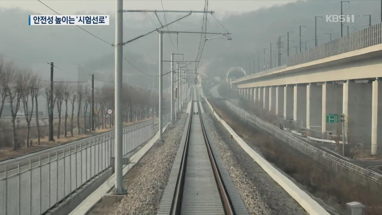 열차 안전성 높이는 ‘시험선로’ 첫 준공…“사고 예방 기대”