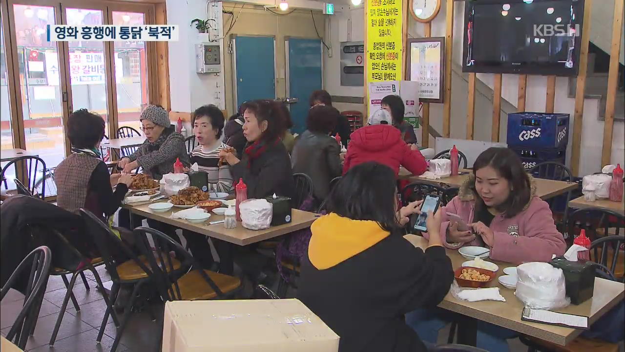 ‘극한직업’ 흥행 덕분에 명소로 거듭…수원 통닭거리 ‘북적’