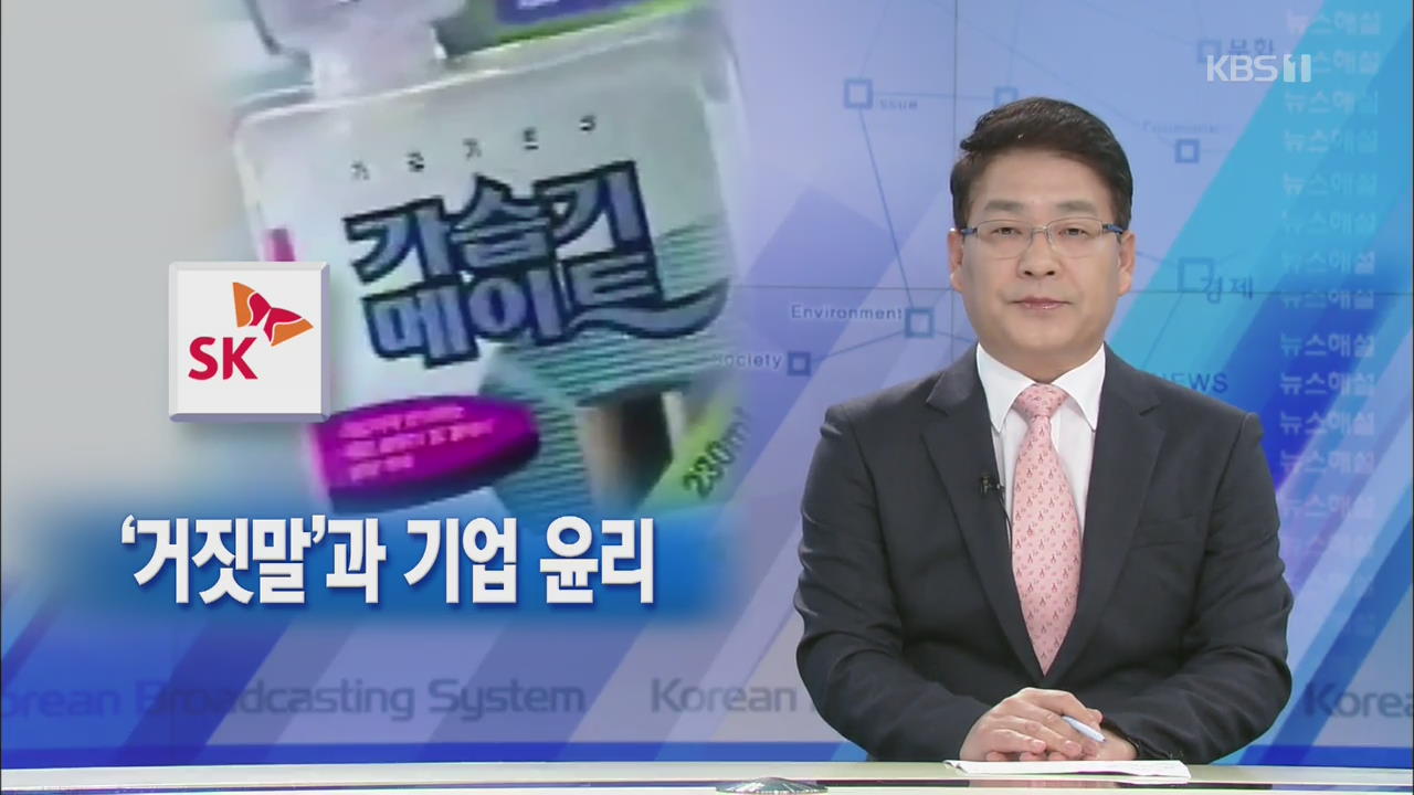 [뉴스해설] ‘거짓말’과 기업 윤리