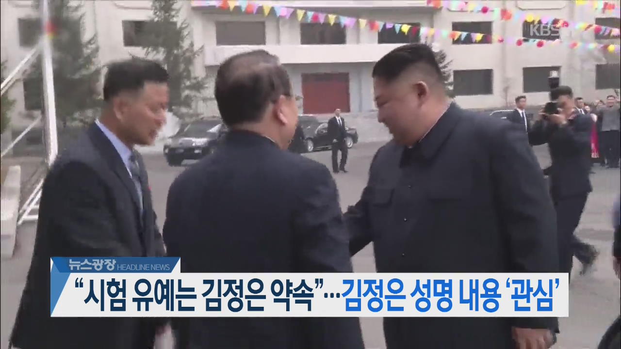 [오늘의 주요뉴스] “시험 유예는 김정은 약속”…김정은 성명 내용 ‘관심’ 외