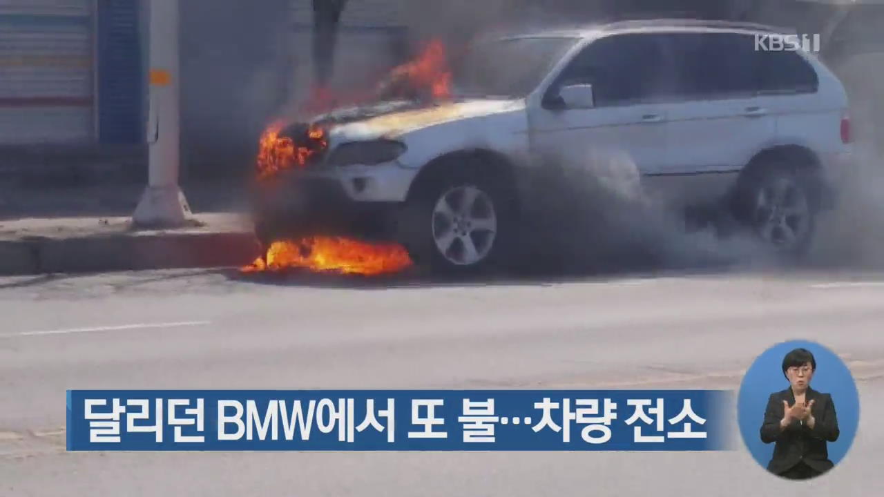 달리던 BMW에서 또 불…차량 전소
