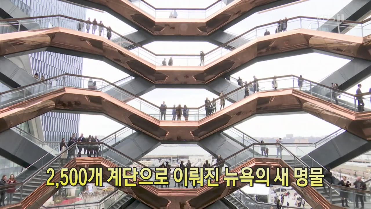 [디지털 광장] 2,500개 계단으로 이뤄진 뉴욕의 새 명물