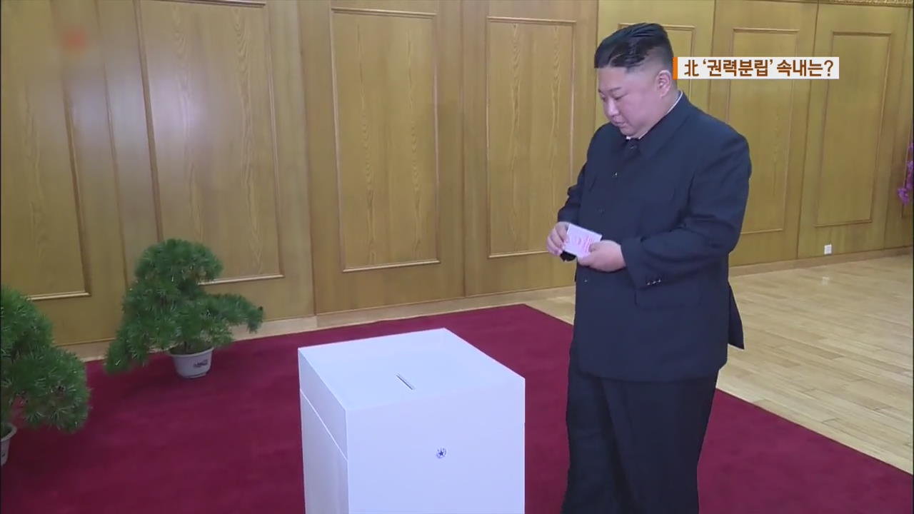 김정은, 입법부 선거 불출마…북, ‘권력분립’ 속내는?