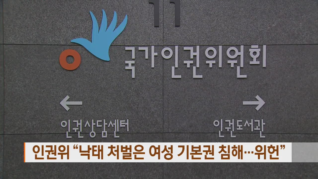 인권위 “낙태 처벌은 여성 기본권 침해…위헌”