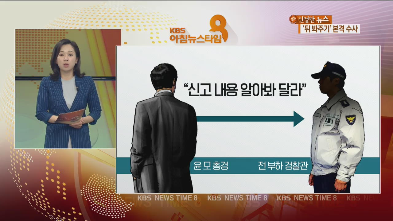 경찰, ‘경찰총장’ 윤 총경 ‘뒤봐주기 의혹’ 본격 수사