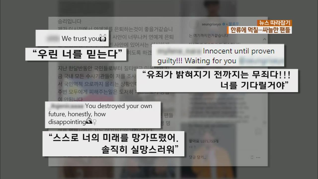 [뉴스 따라잡기] “K팝 스타들이 추락하다”…한류 ‘팬심’도 싸늘