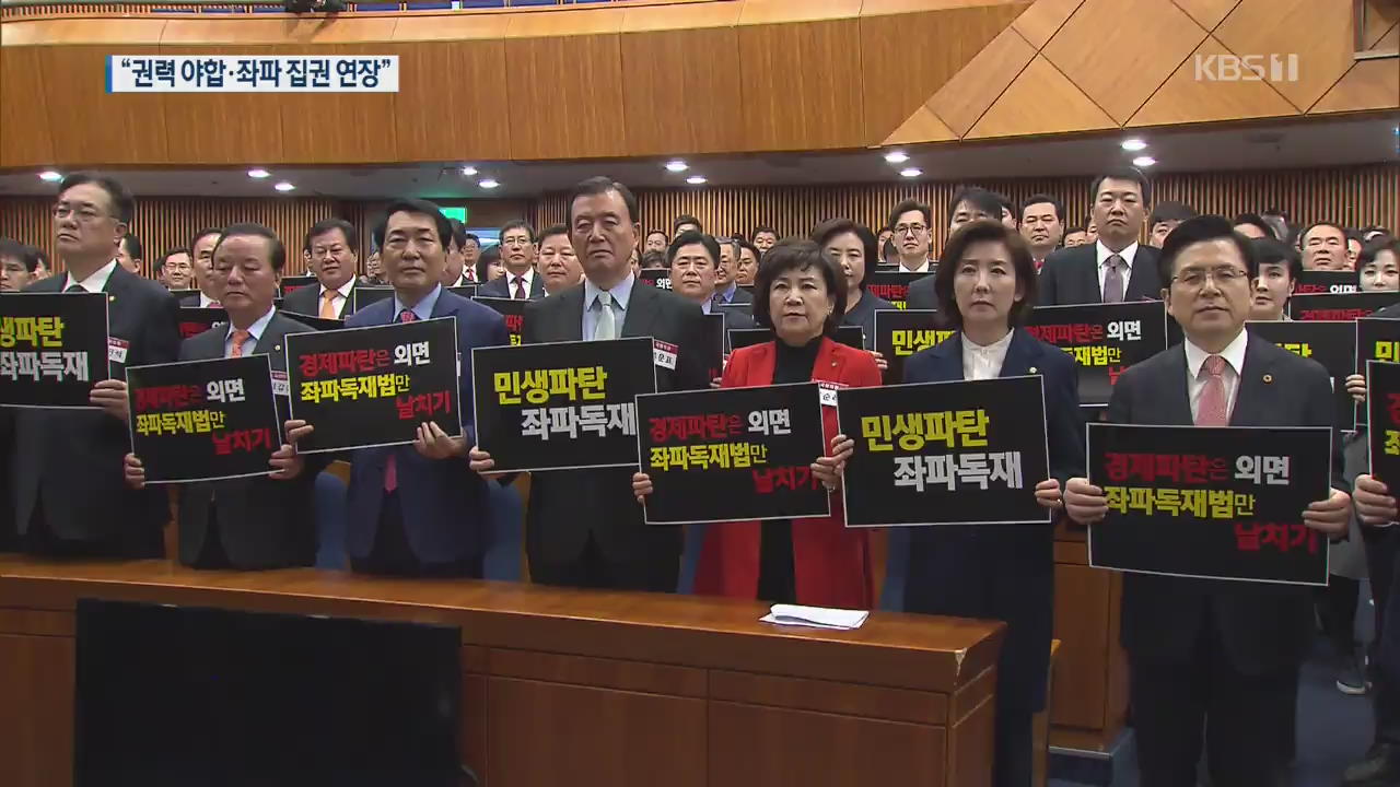 한국당 “좌파 집권연장·권력 야합”…바른미래-평화 ‘일부 이견’