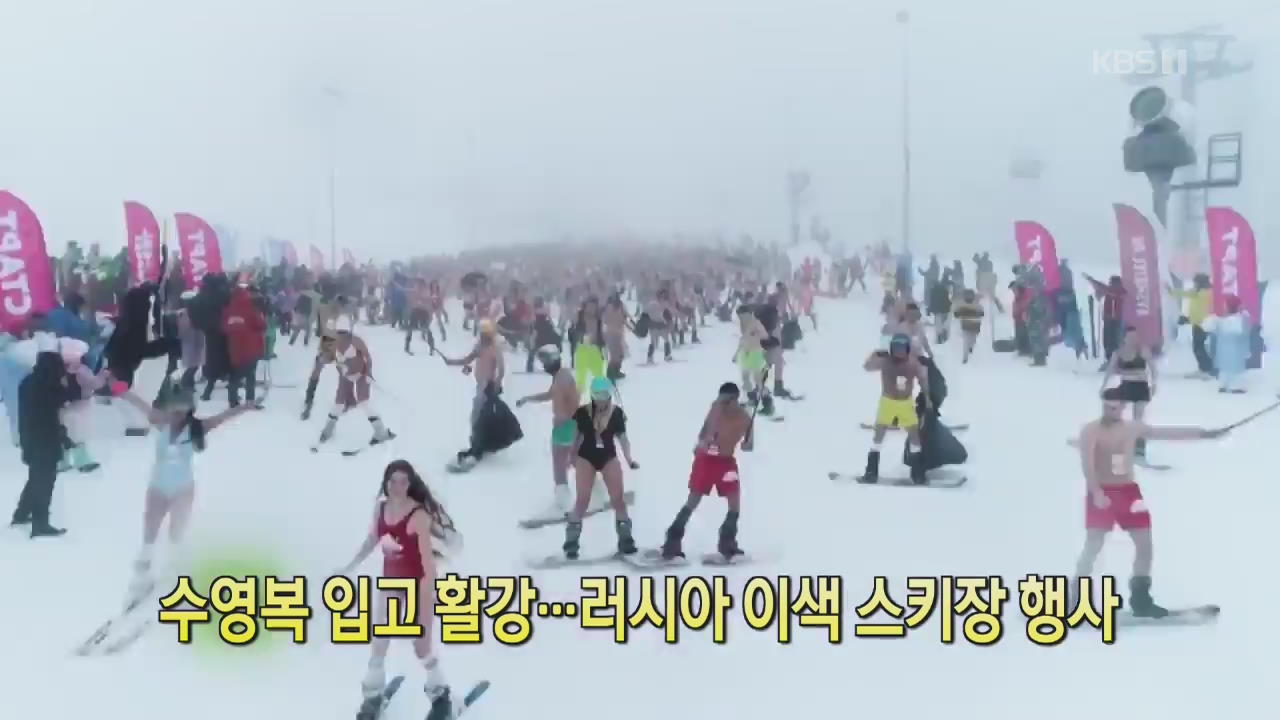 [디지털 광장] 수영복 입고 활강…러시아 이색 스키장 행사