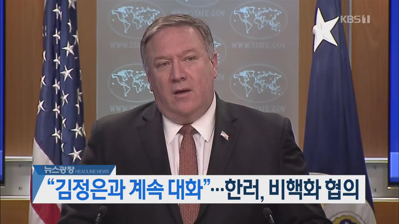[오늘의 주요뉴스] “김정은과 계속 대화”…한러, 비핵화 협의 외