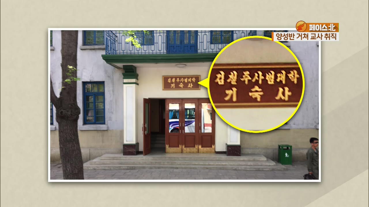 [페이스北] 북한 교육기관 종사자는 누구?…대부분 ‘교사’ 출신
