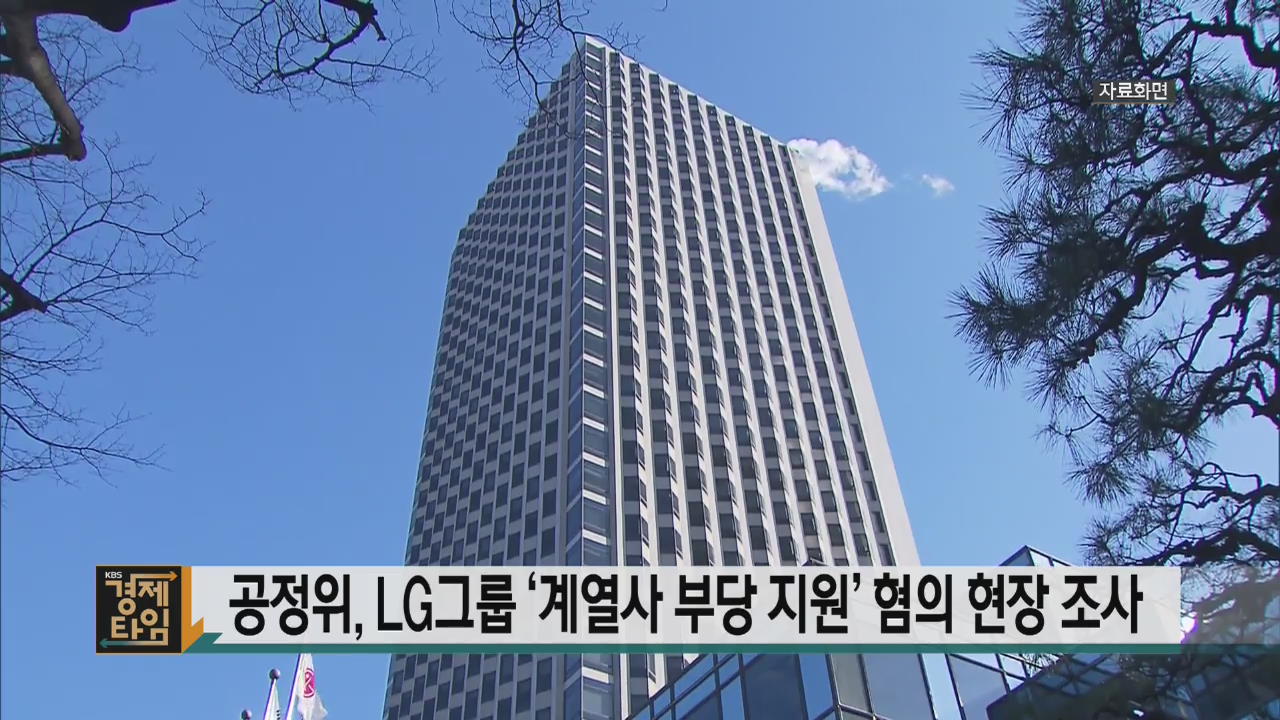 공정위, LG그룹 ‘계열사 부당 지원’ 혐의 현장 조사