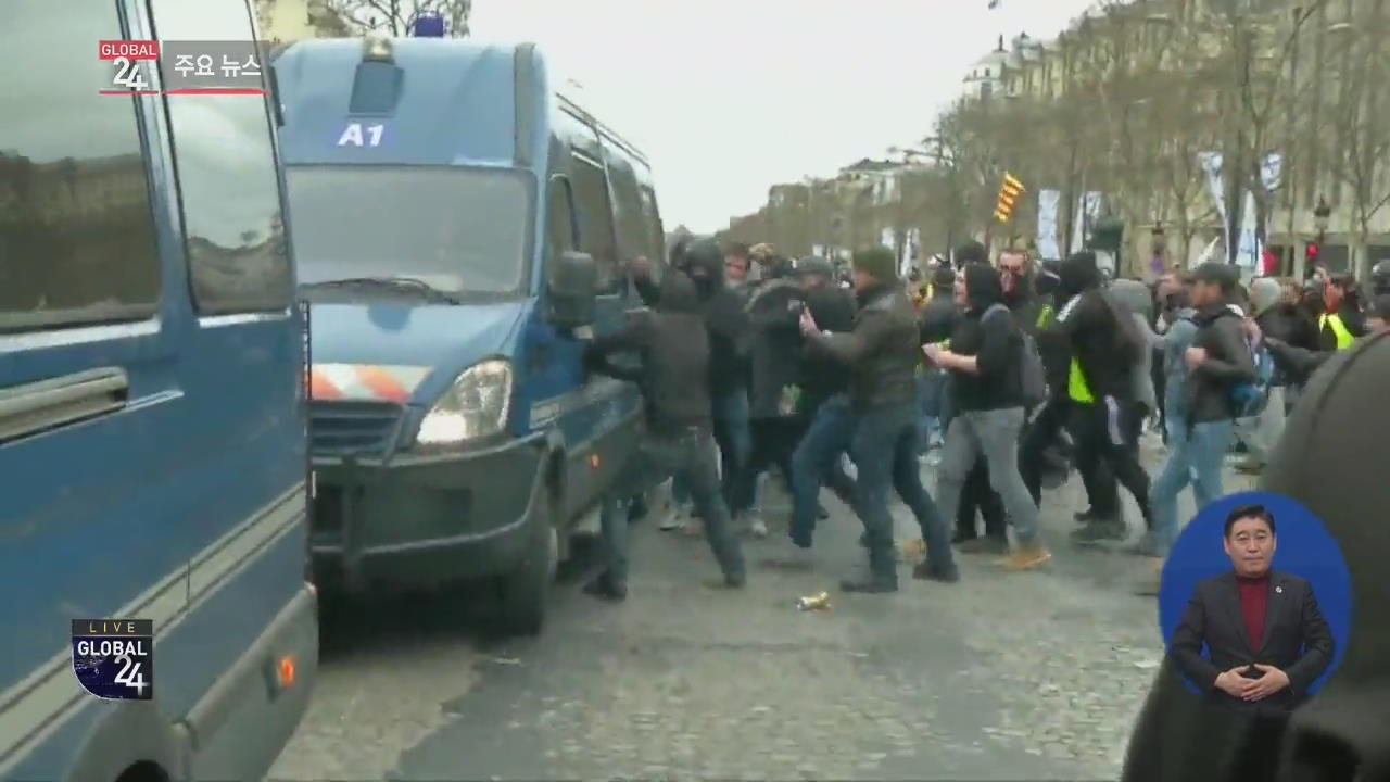 [글로벌24 주요뉴스] 프랑스 파리 경찰청장 경질·번화가 시위 금지