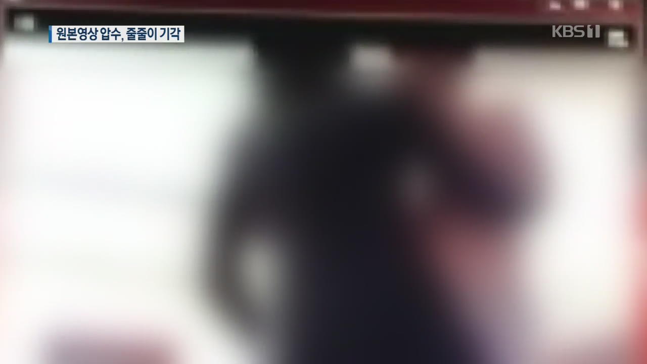 [단독] ‘김학의 원본 영상’ 압수 시도에 검찰 4차례 영장 기각