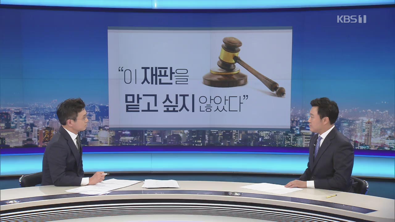 [뉴스줌인] 김경수 항소심 재판장 “이 재판 맡고 싶지 않았다”