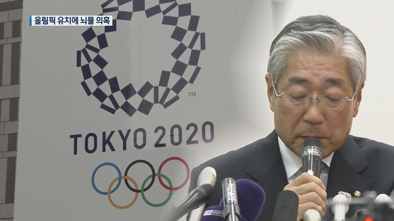 [지금 세계는] 일본 올림픽위 회장, 뇌물 의혹에 “6월 퇴임” 표명