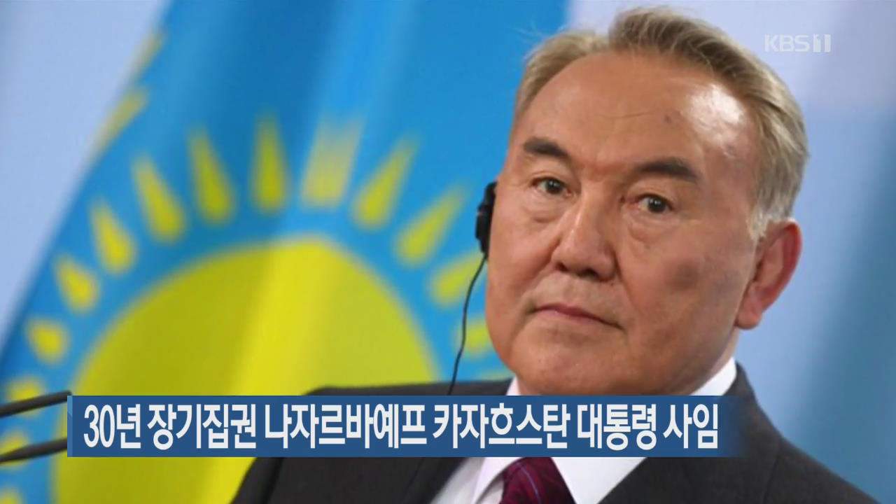 [지금 세계는] 30년 장기집권 나자르바예프 카자흐스탄 대통령 사임