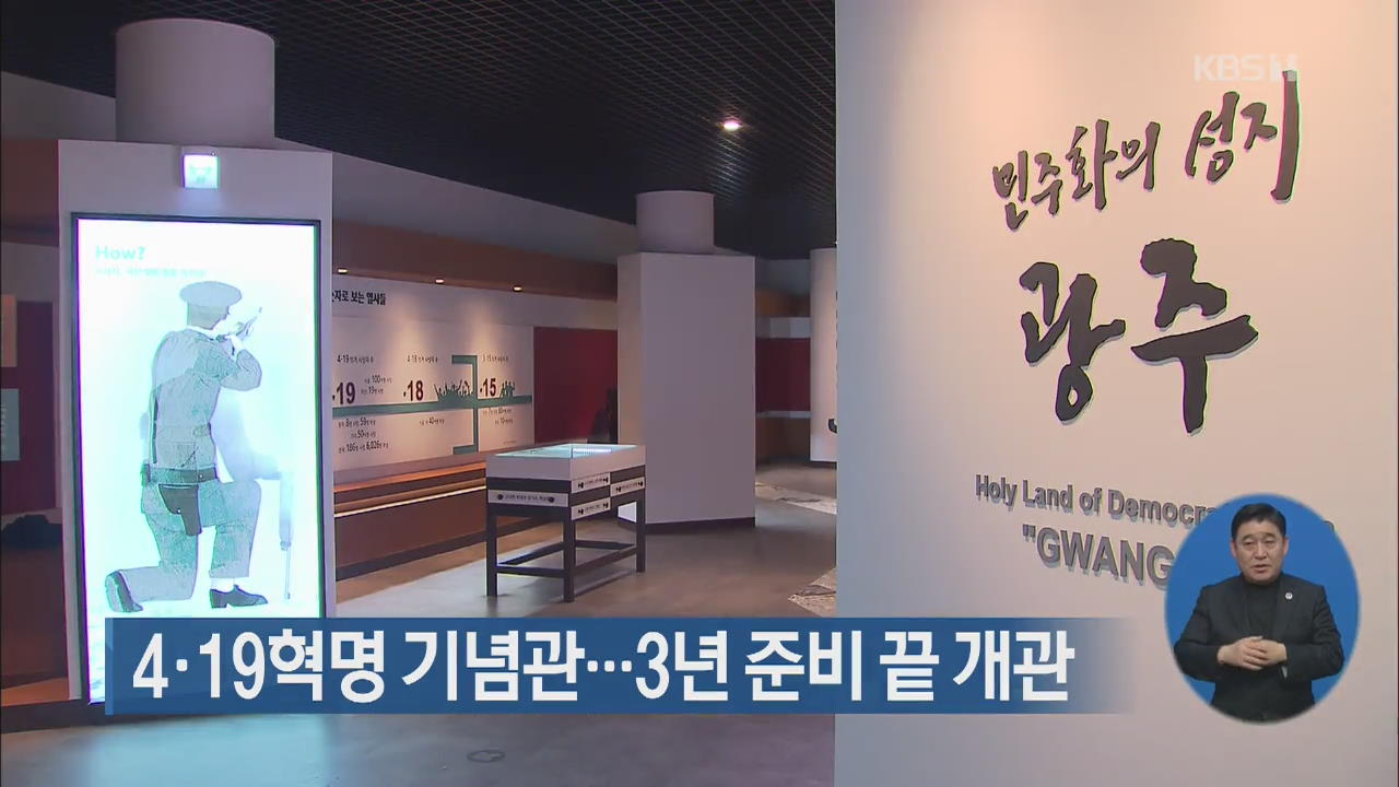 4·19혁명 기념관…3년 준비 끝 개관