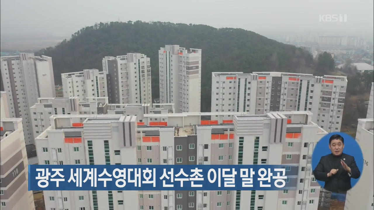 광주 세계수영대회 선수촌 이달 말 완공