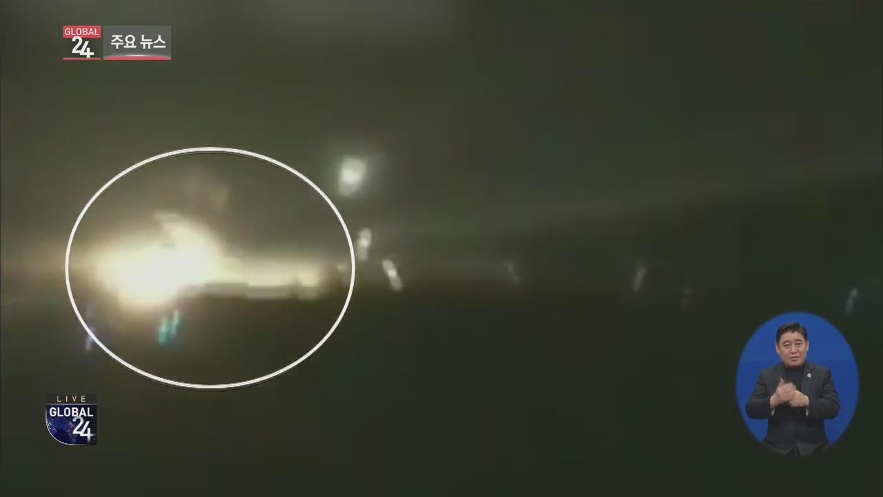 [글로벌24 주요뉴스] 이란 항공기 착륙 중 화재…“승객 전원 대피”