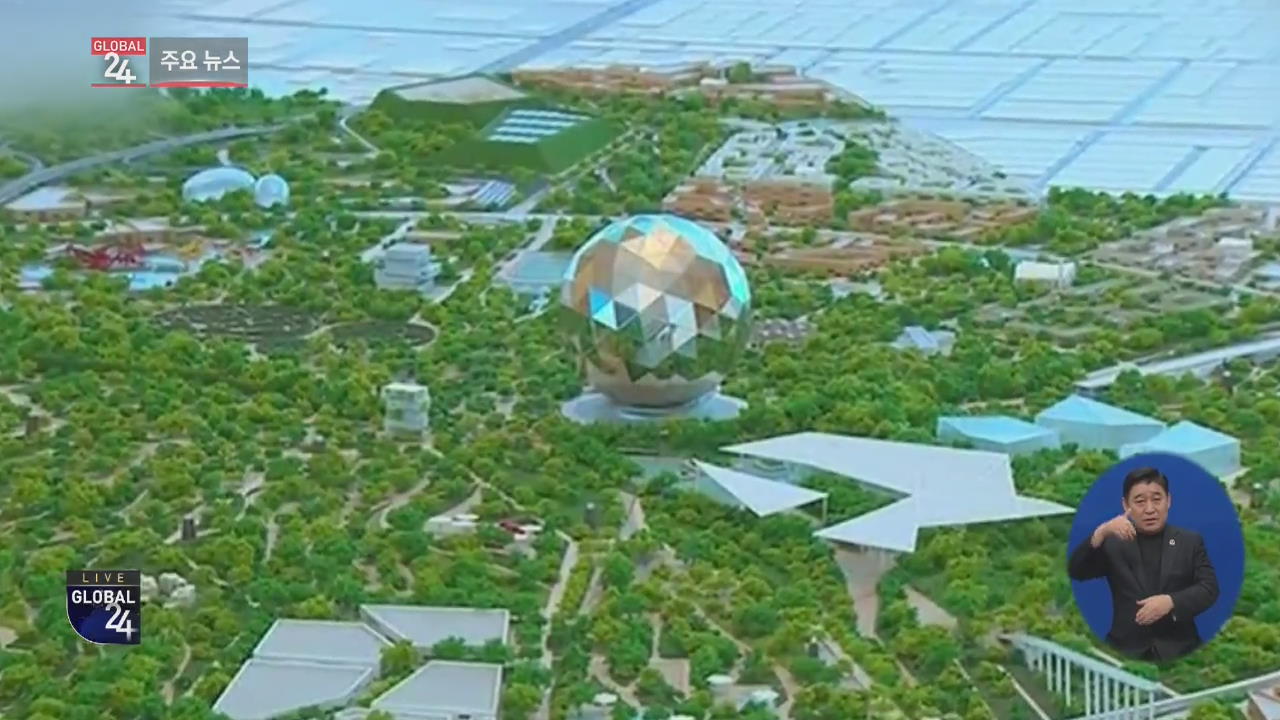 [글로벌24 주요뉴스] 사우디 세계 최대 공원 조성…“여의도 4.5배”