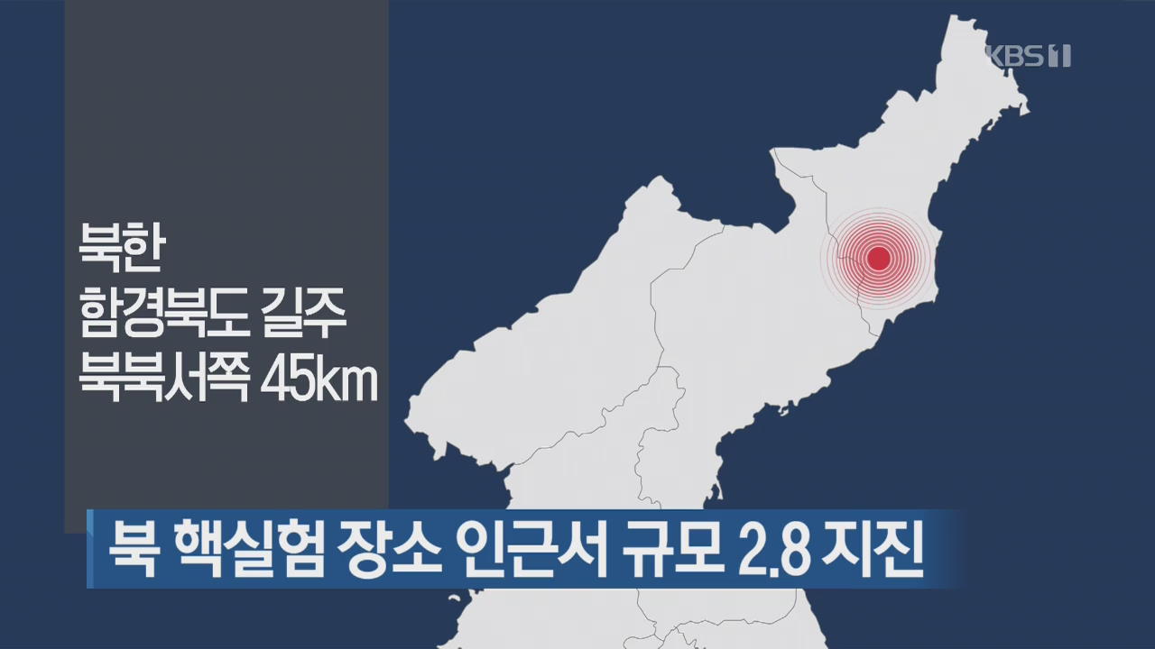 북 핵실험 장소 인근서 규모 2.8 지진