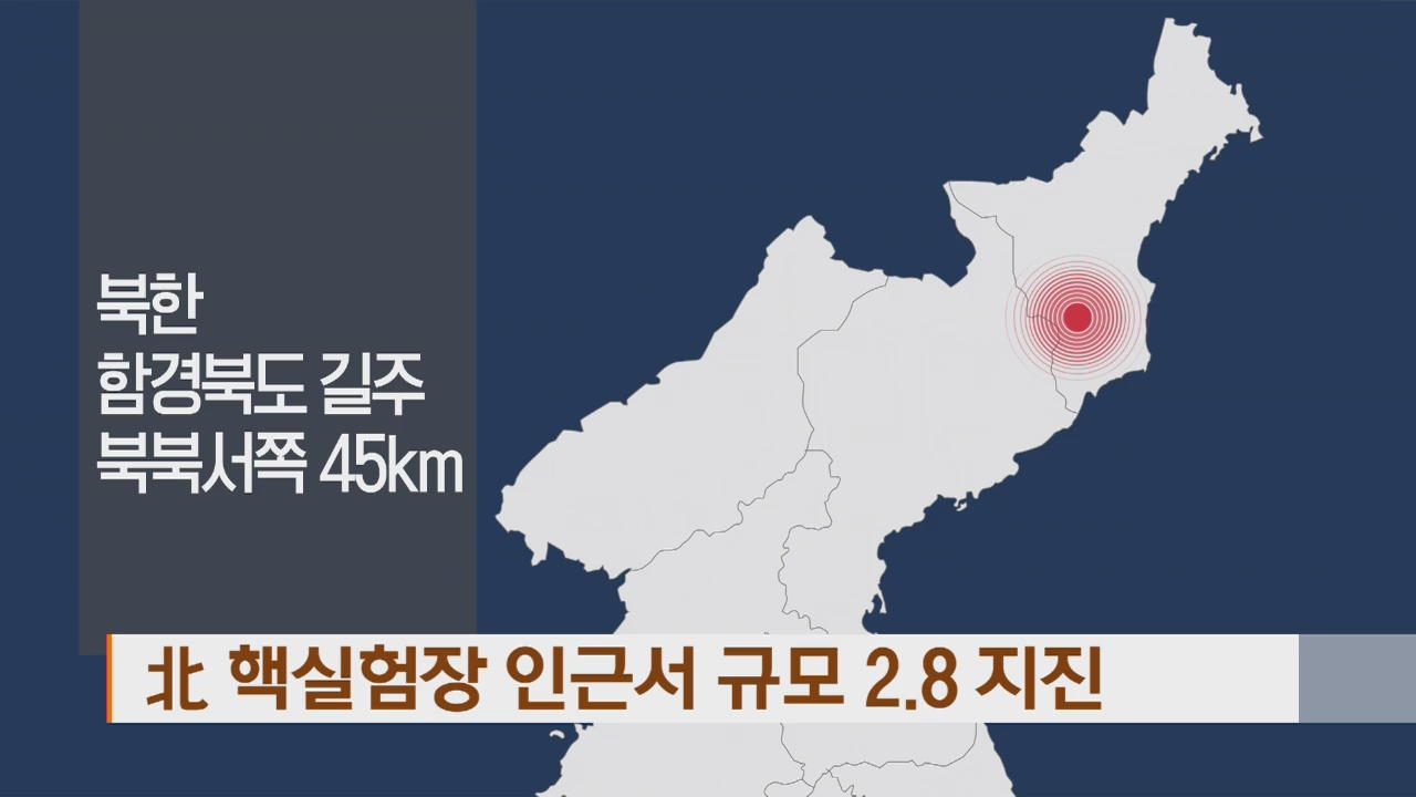 북 핵실험장 인근서 규모 2.8 지진