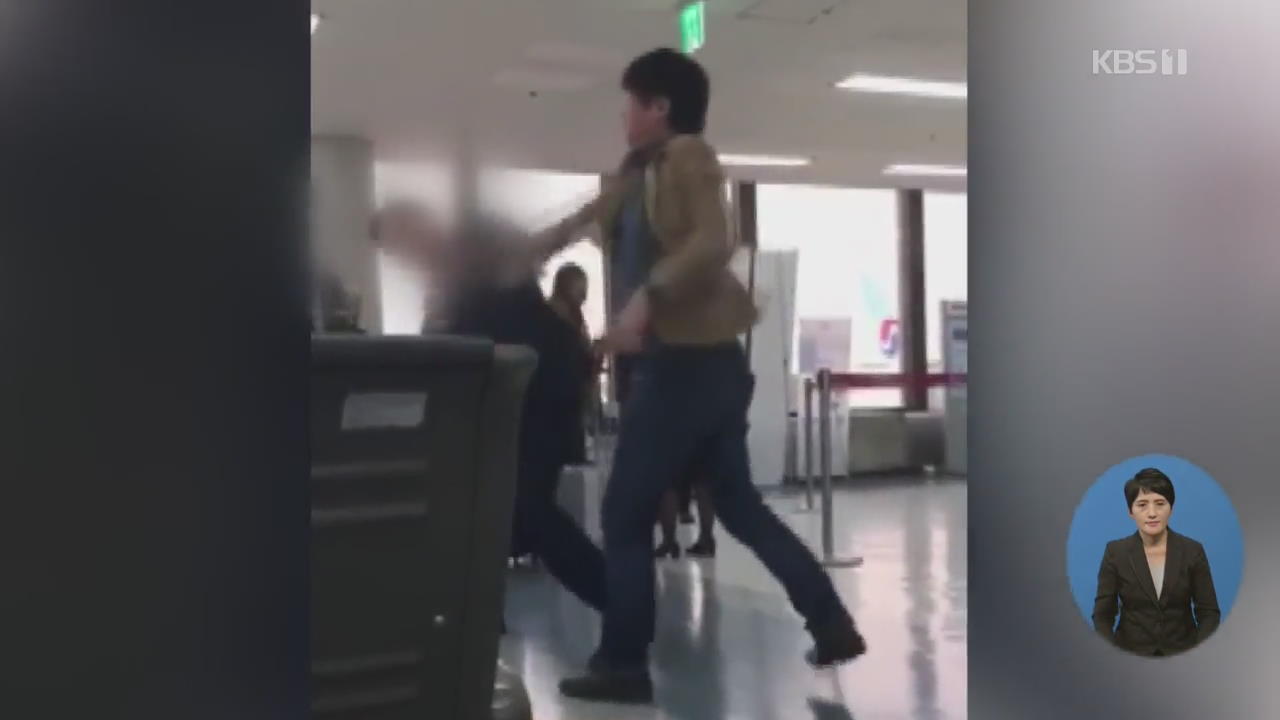 “한국인 싫다” 김포공항 난동 일본인…간부 공무원