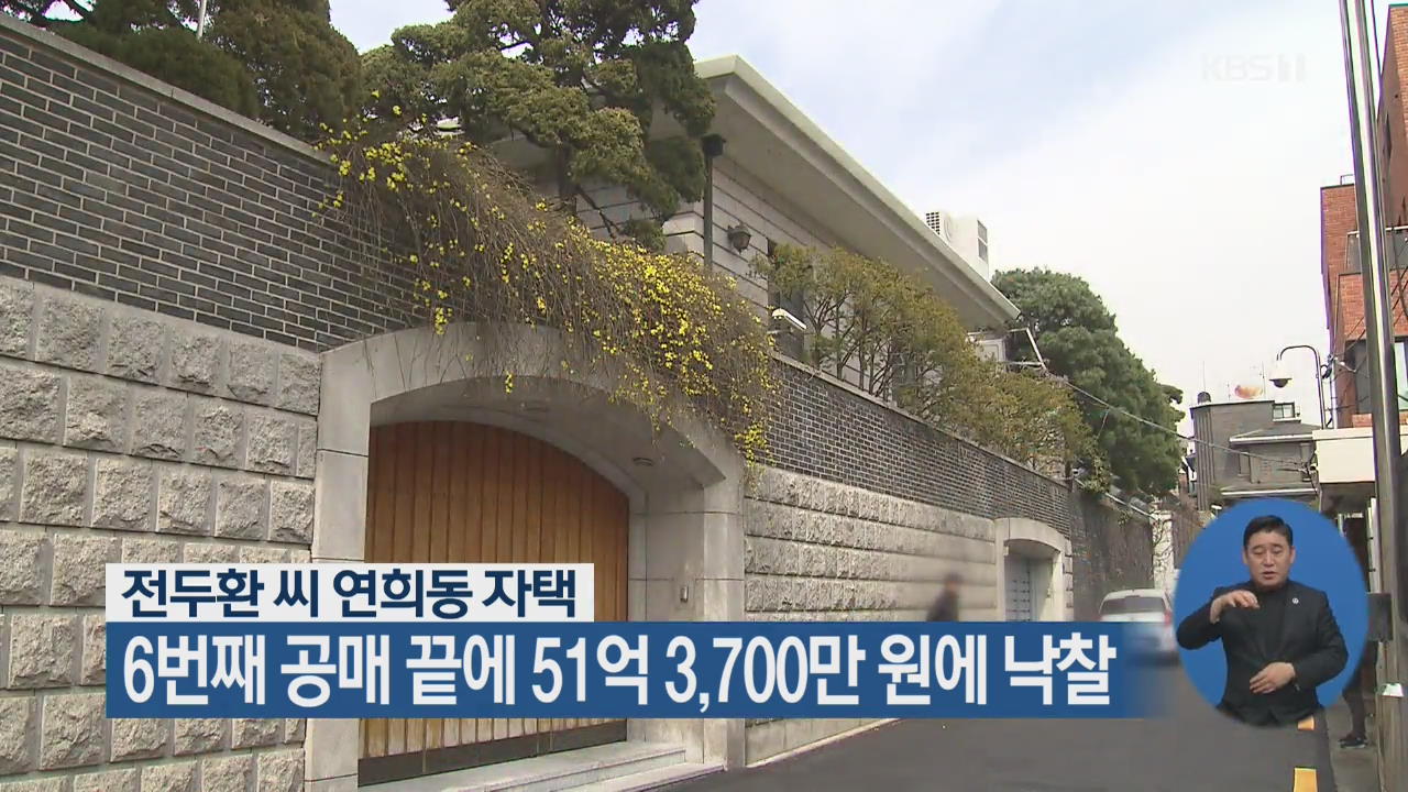 전두환 씨 연희동 자택, 6번째 공매 끝에 51억 3,700만 원에 낙찰