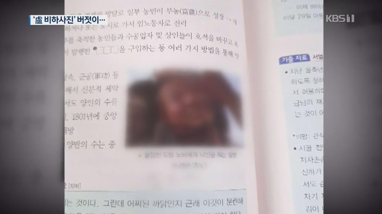 교학사 한국사 교재에 故 노무현 전 대통령 ‘비하 사진’ 버젓이…