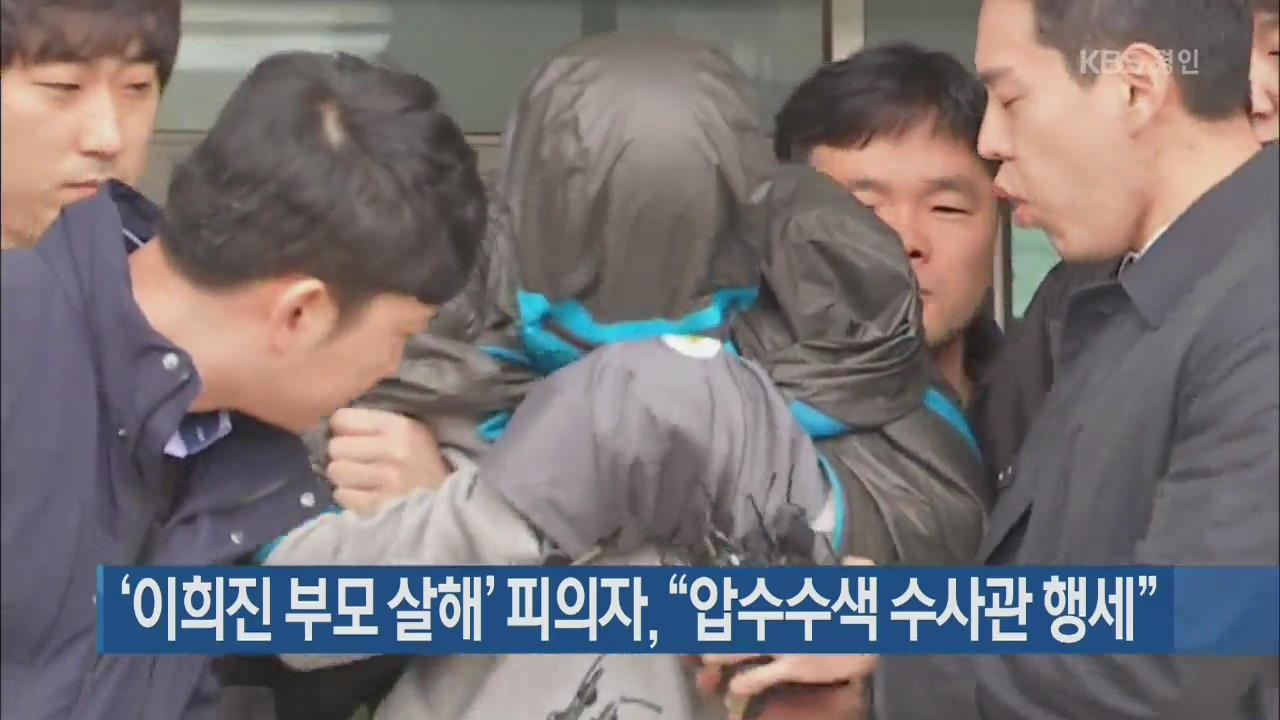 ‘이희진 부모 살해’ 피의자, “압수수색 수사관 행세”