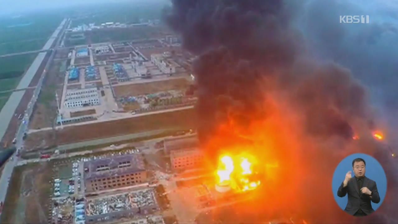 中 옌청시 화학공단 대규모 폭발 사고…우리 기업 피해는?